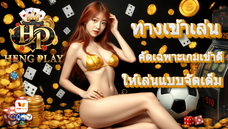 hengplay ทางเข้าเล่น