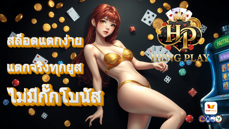 hengplay สล็อตแตกง่าย